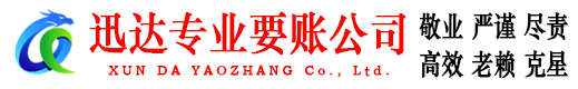 临安迅达收债公司